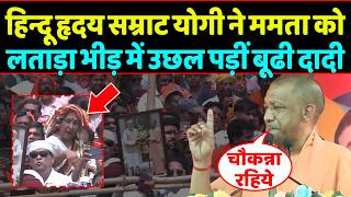 हिन्दू हृदय सम्राट CM Yogi ने Mamata को लताड़ा भीड़ में उछल पड़ीं बूढी दादी