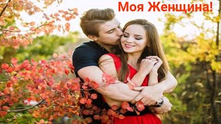 Моя Женщина! Автор и исполнитель  Анатолий Кулагин