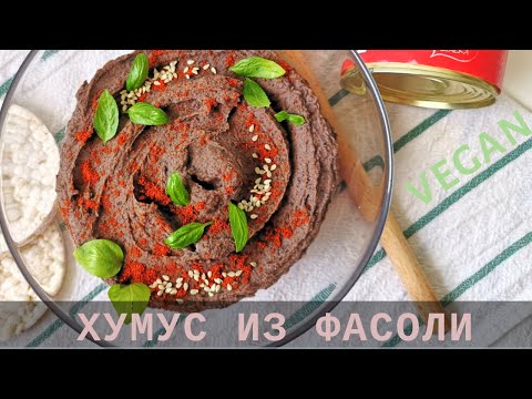 Как приготовить хумус в домашних условиях из фасоли