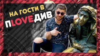 КОИ са най-ЯКИТЕ и ГОТИНИ места в ПЛОВДИВ? @ URBAN LIFE