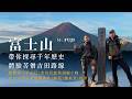【日本】古代人怎麼爬富士山?!開箱千百年歷史吉田路線,簡直美呆了!完整蒐集一合目到十合目|爬升3000公尺從金鳥居到劍峰|御來光|巡鉢|燒印|北口本宮富士淺間神社