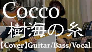 【Cover】Cocco-樹海の糸【Guitar/Bass/Vocal Cover】