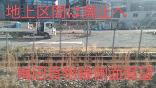 【地下化目前！】271系 特急はるか15号 梅田貨物線側面展望 新大阪〜西九条