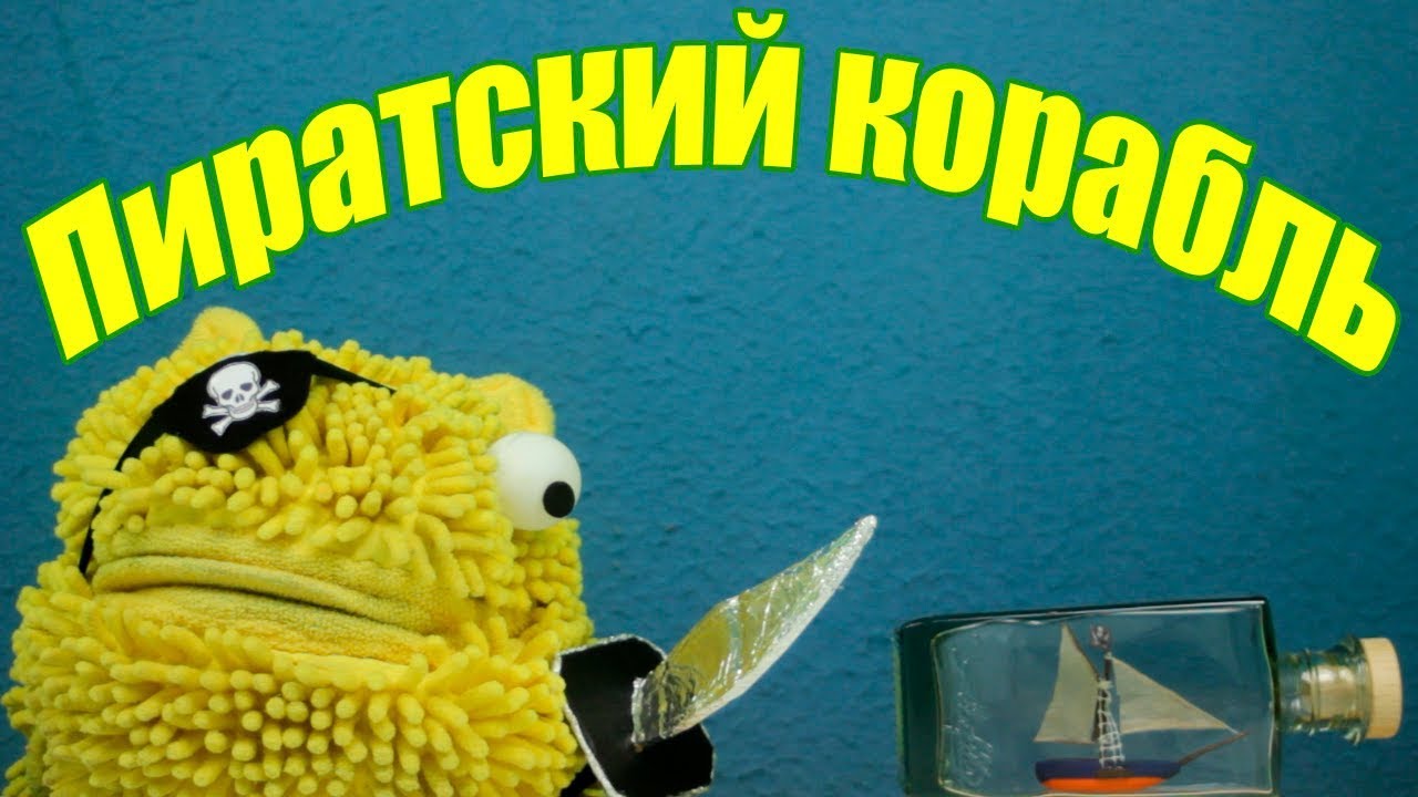 Пиратский корабль