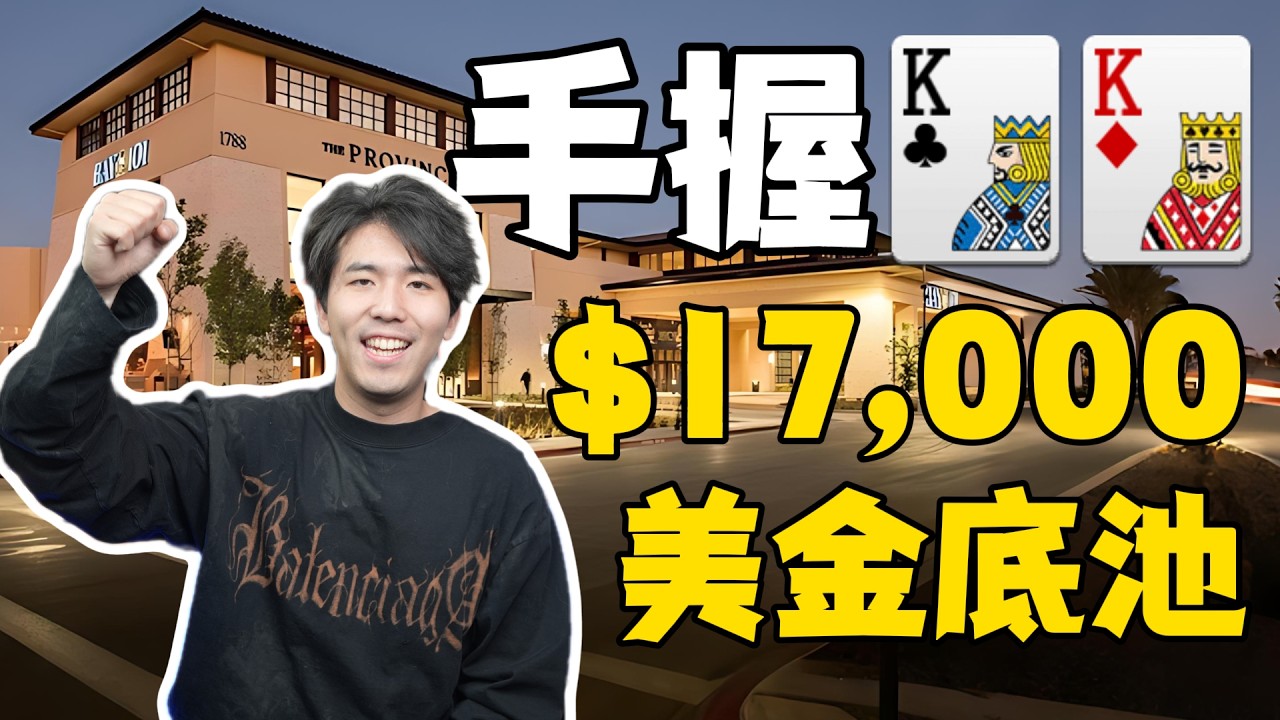 $17,000美金底池 推向我们面前！