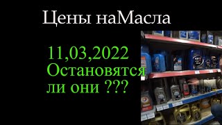 Ценник на автомасла на 11,03,2022 года ! Это шок или норма ??? Подбор масла для пежо 408 *086