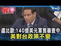 盧比歐:140億美元軍售審查中 美對台政策不變｜TVBS新聞 @TVBSNEWS01