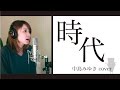時代 / 中島みゆき (cover by Rune)