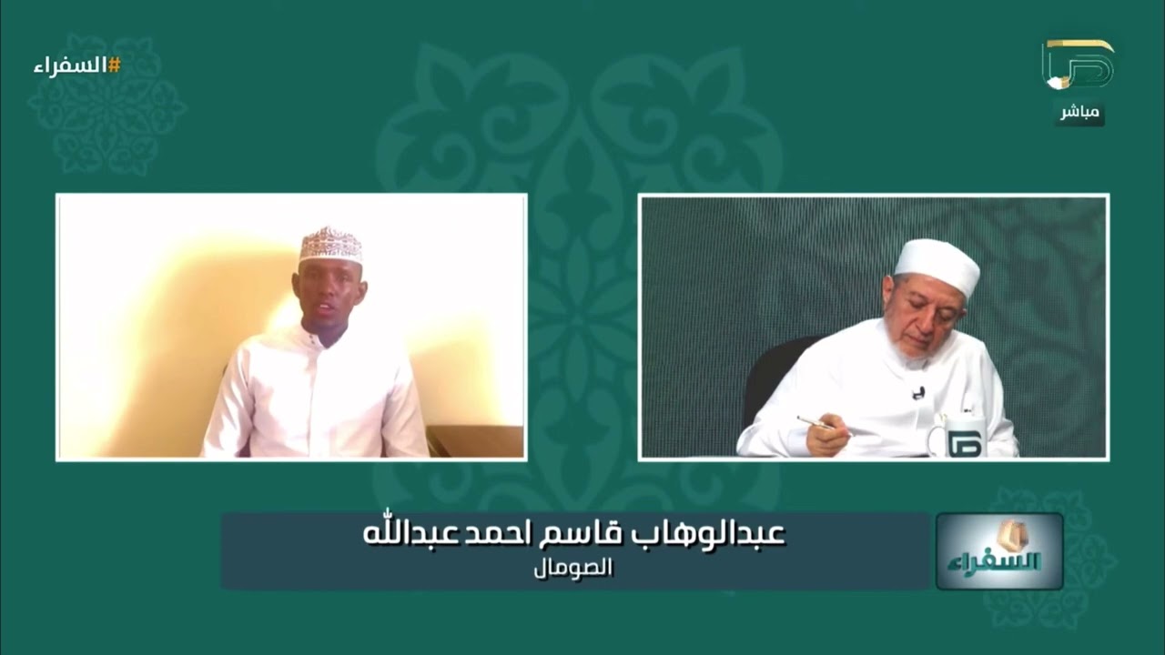تلاوة ندية من الصومال للمتسابق عبدالوهاب قاسم وتعليق د. أيمن سويد | 