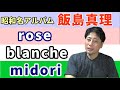 「飯島真理」rose / ロゼ Blanche / ブランシェ midori / ミドリ アーティストとしての才能は?