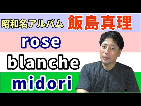 飯島真理」rose / ロゼ Blanche / ブランシェ midori / ミドリ ...