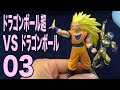 ドラゴンボール超  VSドラゴンボール03 [ガチャ] - おもちゃHKJP