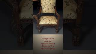 Старинное резное кресло -трон. Европа, 19 век