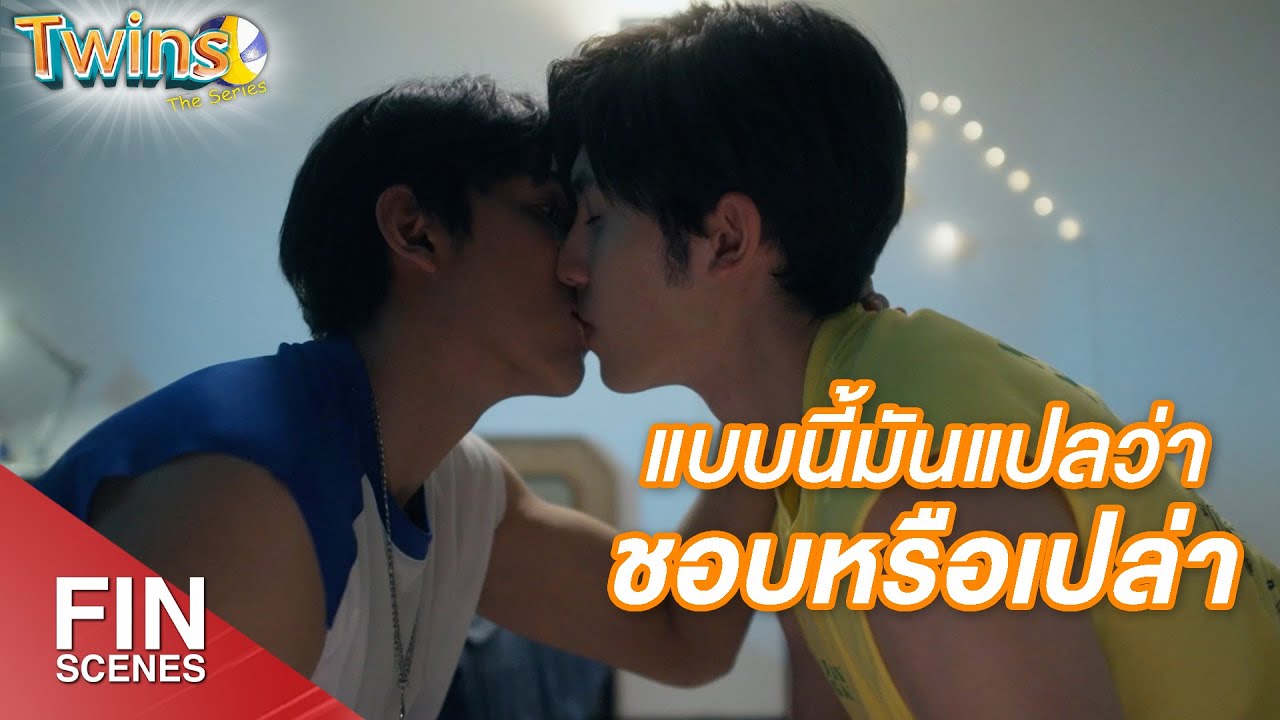FIN | ที่ทำดีให้กันแบบนี้ นึกว่าจะคิดเหมือนกันซะอีก | Twins The Series EP.7 | 3Plus