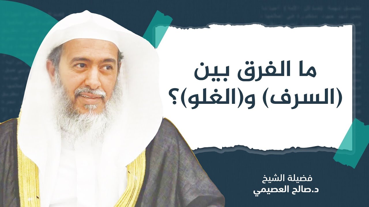 الفرق بين السرف والغلو | الشيخ صالح العصيمي