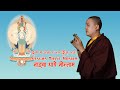 ས ང བ མཐའ ཡས ས ན ལམ Nangwa Thaye Monlam Nangwa Thaye Monlam In Lyrics Amithaba Buddha Prayer 