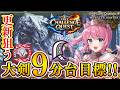 【タイム更新狙い】フリチャレ王アルベドを大剣ソロで9分30秒台目指します！！🔥ランキング残れる、、?【モンハンワイルズ】