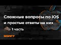 Сложные вопросы по iOS  и простые ответы на них - Mad Brains Техно