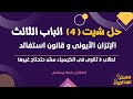 حل شيت 4 الباب الثالث الإتزان الأيونى و قانون استفالد لطلاب 3 ثانوى كيمياء مش حتحتاج غيره
