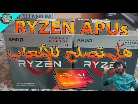 فيديو: هل أحتاج إلى برنامج تشغيل amd apu؟