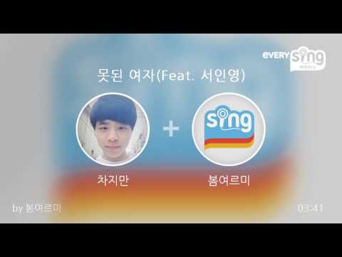 [everysing] 못된 여자(Feat. 서인영)
