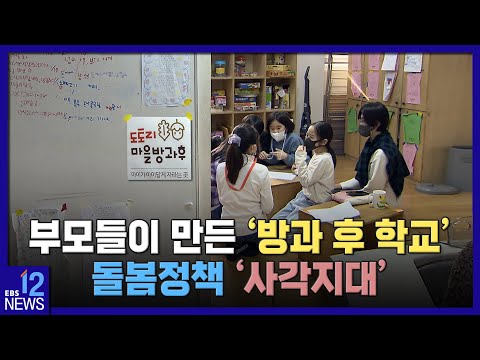 부모들이 <strong>만든</strong> &amp;#39;방과 후 학교&amp;#39;, 돌봄정책 &amp;#39;사각지대&amp;#39; / <strong>EBS뉴스</strong> 2023. 02. 02