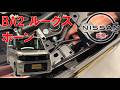 【ルークス】【整備解説】 ホーンの脱着方法 BA2 日産 ROOX