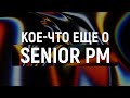 Кое-что еще о Senior PM | IAMPM