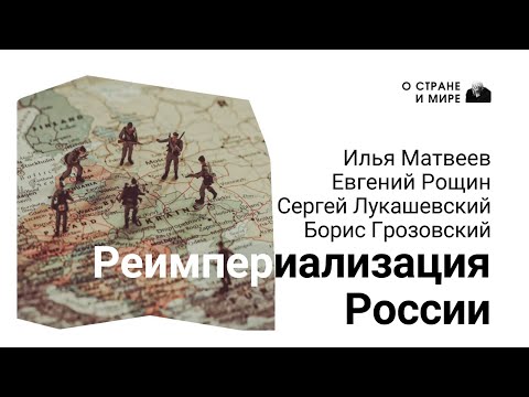 Реимпериализация России.