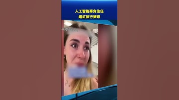 人工智能辜負信任 網紅旅行夢碎｜#新唐人電視台