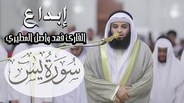 اجمل تحبير واخشع ما قرأ القارئ فهد واصل المطيري سورة يس كاملة