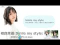 【視聴動画】相良茉優 Smile my style【Debut Album】