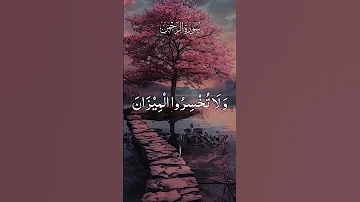 Surah Rehman Quranrecitation Qurantilawat Quranversesshorts 