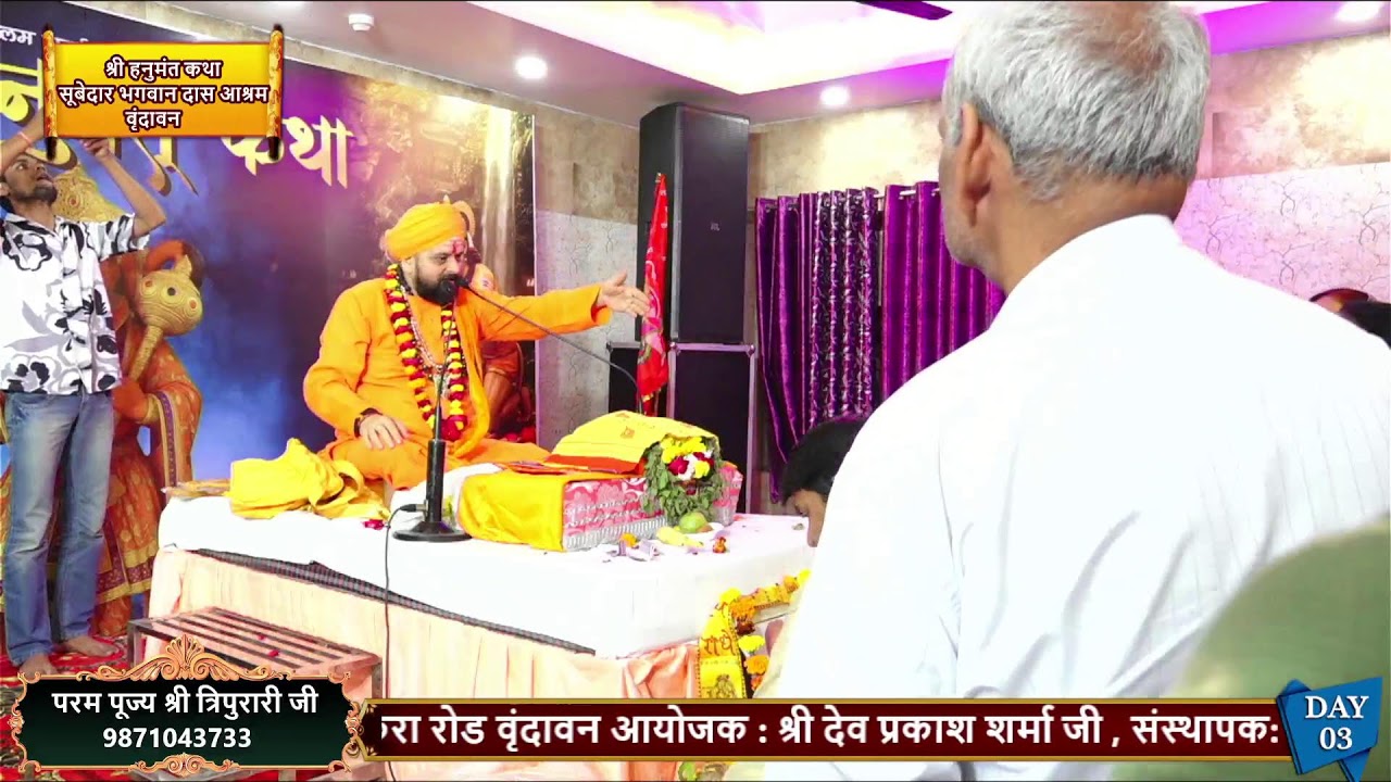 DAY- 3 श्री हनुमंत कथा परम पूज्य श्री त्रिपुरारी जी : कथा स्थल - सूबेदार भगवान दास आश्रम वृंदावन