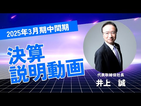 6166/中村超硬 2025年3月期 中間期決算説明動画