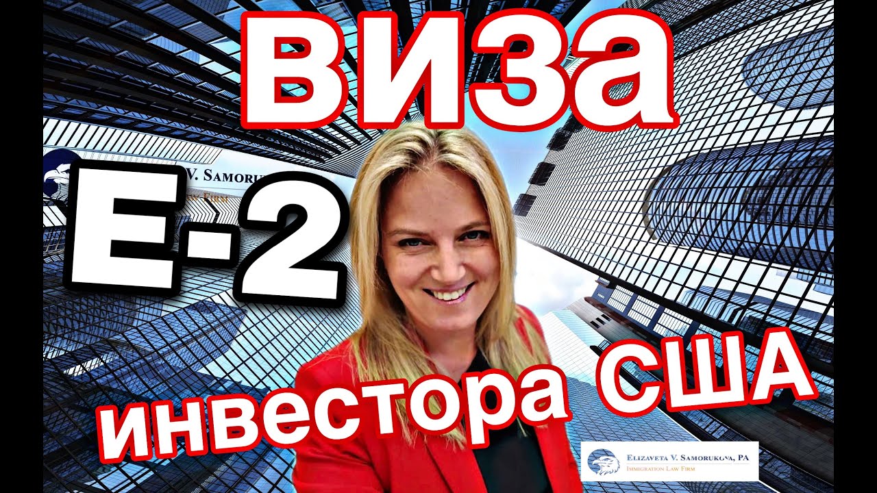 E2 Visa - виза инвестора США - часть 1 - YouTube