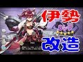 アズールレーン （アズレン） 伊勢さんを改造しました！ 伊勢改 近代化改修 艦種が航戦に変更！