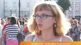 Подростки-живодёры раскаялись? Подростки-живодёры раскаялись?