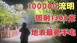 Spend 4,300 yuan to buy a flashlight with a brightness of up to 100,000 lumens