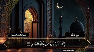 سورة الحاقَّة | القارئ أسامة سيار