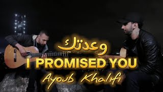 Video thumbnail of "Ayoub Khalifi -  I Promised You  أيوب خليفي - وعدتك"