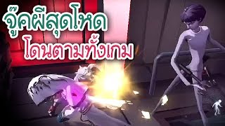 จู๊คกับผีทั้งเกม คนก็เยอะนะแต่ตามตูคนเดียว | Identity V