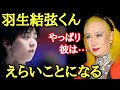 【美輪明宏】羽生結弦くんが優勝を遂げ北京五輪内定しましたが、私はデビュー当時から彼の運命を見抜いてました。羽生君はえらいことになるよ...「オリンピック 優勝 フィギュアスケート」
