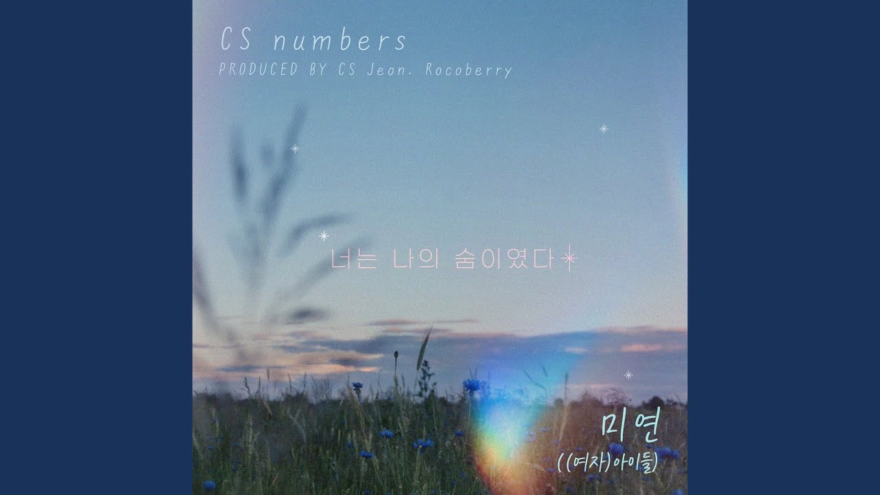너는 나의 숨이였다 (Instrumental)