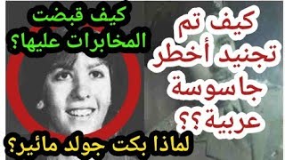 هبه سليم قصة أخطر جاسوسة حقيقة لصالح إسرائيل وكيف كان ذكاء المخابرات المصرية | تاريخ الكوكب