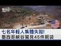 七名年輕人集體失蹤 墨西哥峽谷驚見45件屍袋 TVBS新聞 Tvbsplus 七名年輕人集體失蹤 墨西哥峽谷驚見45件屍袋 TVBS新聞 Tvbsplus