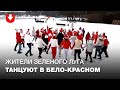 Жители микрорайона Зеленый луг станцевали в бело-красной одежде