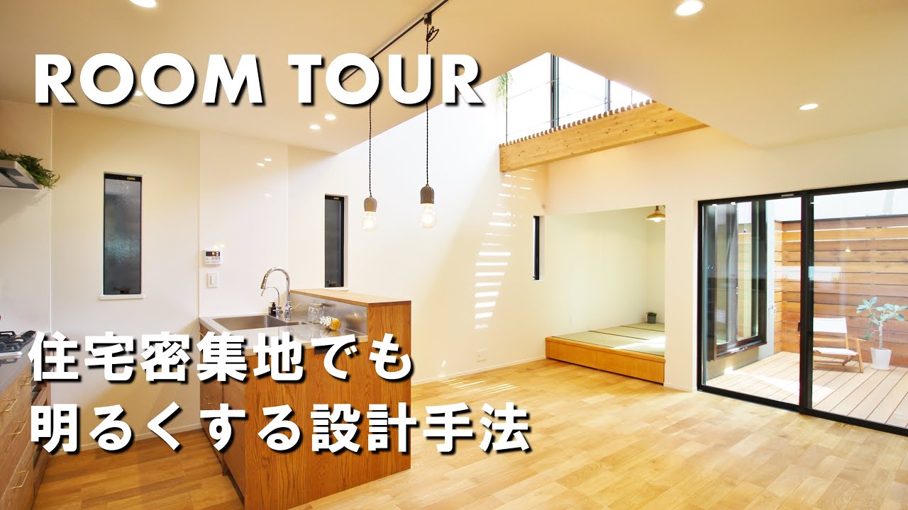 【ルームツアー】住宅密集地でも明るい!吹抜けと中庭のあるの家 - YouTube