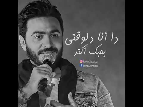 تامر حسني سامحني انا فعلآ مش هقدر حالات واتس اب حزن