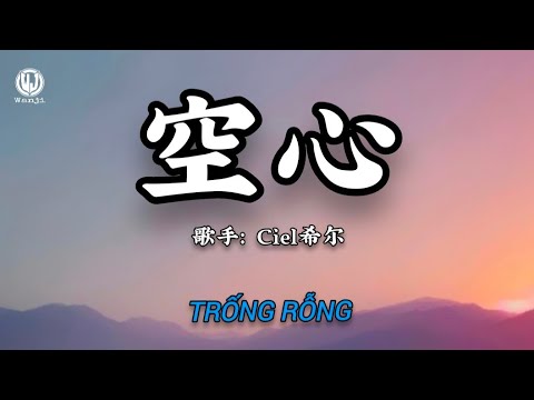 Ciel希尔 - 空心 (女声现场版) || Trống Rỗng || Mỹ Nhân Ngư - Ciel Hi Nhĩ (Lyrics 抖音版2026)